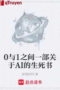 0 cùng 1 chi gian một bộ về AI sinh tử thư