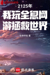 2125 năm ta chơi game online thực tế ảo cứu vớt thế giới