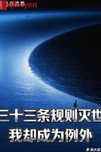 33 nội quy tắc diệt thế, ta lại trở thành ngoại lệ