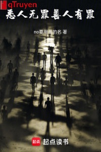 Ác nhân vô tội, người lương thiện có tội