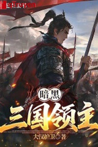 Ám hắc tam quốc lĩnh chủ