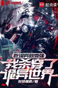 Ăn quỷ dị liền biến cường, ta sát xuyên quỷ dị thế giới