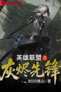 Anh Hùng Liên Minh chi tro tàn tiên phong