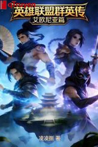 Anh Hùng Liên Minh đàn anh truyền: Eonia thiên