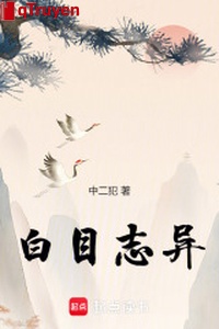 Bạch mục chí dị