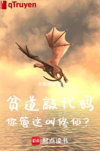 Bần đạo gõ code, ngươi quản cái này kêu tu tiên?