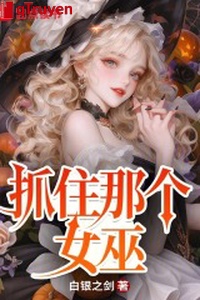 Bắt lấy cái kia nữ vu