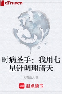 Bệnh truyền nhiễm thánh thủ: Ta dùng thất tinh châm điều trị chư thiên