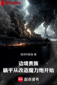 Biên cảnh quý tộc: Nằm yên từ cải tạo ma lực pháo bắt đầu