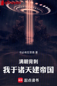 Cả triều đâm sau lưng, ta với chư thiên kiến đế quốc