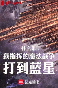 Cái gì kêu ta chỉ huy ma pháp chiến tranh đánh tới Lam tinh