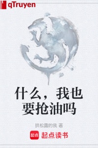 Cái gì, ta cũng muốn đoạt du sao