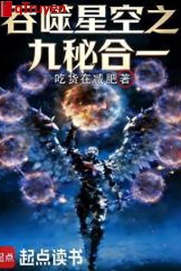 Cắn nuốt sao trời chi chín bí hợp nhất