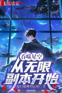 Cắn nuốt sao trời: Chưa từng hạn phó bản bắt đầu