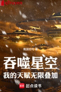 Cắn nuốt sao trời: Ta thiên phú vô hạn chồng lên
