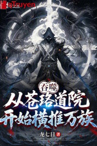 Cắn nuốt: Từ thương lạc đạo quán bắt đầu hoành đẩy vạn tộc