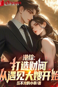 Cảng tổng: Chế tạo tài phiệt, từ gặp được đại tẩu bắt đầu