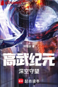 Cao võ kỷ nguyên: Thâm không canh gác