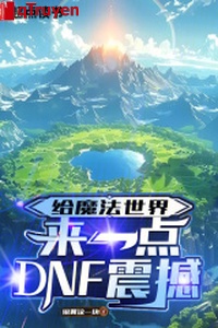 Cấp ma pháp thế giới tới một chút DNF chấn động