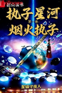 Chấp tử ngân hà quyển thứ nhất pháo hoa chấp tử