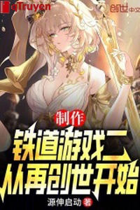 Chế tác đường sắt trò chơi nhị, từ lại sáng thế bắt đầu