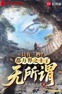 Chỉ có ba giây? Đều vạn giới chi chủ, không sao cả