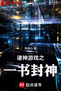 Chư thần trò chơi chi nhất thư phong thần