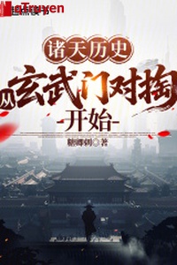 Chư thiên lịch sử: Từ Huyền Vũ Môn đối đào bắt đầu