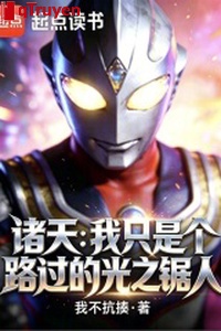 Chư thiên: Ta chỉ là cái đi ngang qua quang chi cưa người