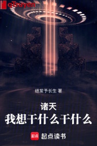 Chư thiên, ta muốn làm gì làm gì!