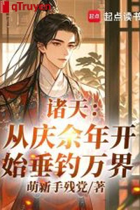 Chư thiên: Từ khánh dư niên bắt đầu thả câu vạn giới!