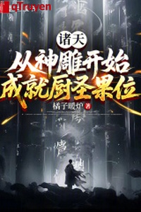 Chư thiên: Từ thần điêu bắt đầu thành tựu Trù Thánh quả vị