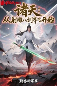 Chư thiên: Từ xạ điêu tám kiếm tề phi bắt đầu