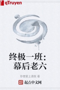 Chung cực nhất ban: Phía sau màn lão lục