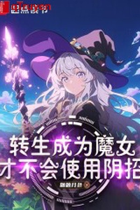 Chuyển sinh trở thành ma nữ, mới sẽ không sử dụng ám chiêu