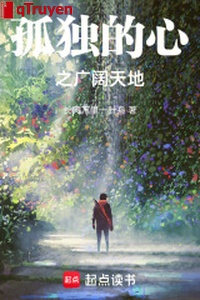 Cô độc tâm rộng rộng thiên địa