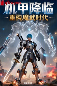 Cơ giáp buông xuống, trọng cấu ma võ thời đại