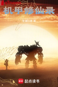 Cơ giáp tu tiên lục