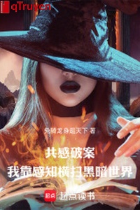 Cộng cảm phá án: Ta dựa cảm giác quét ngang hắc ám thế giới