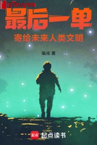 Cuối cùng một đơn, gửi cấp tương lai nhân loại văn minh