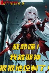 Cứu mạng miêu! Ta bị tà thần hung hăng mà khống chế!
