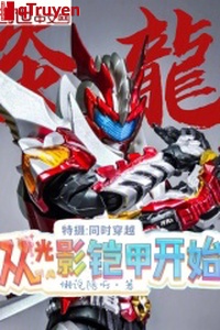 Đặc nhiếp: Đồng thời xuyên qua, từ quang ảnh áo giáp bắt đầu