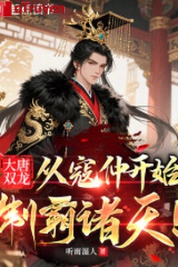 Đại Đường song long: Từ khấu trọng bắt đầu chế bá chư thiên!