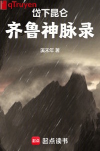 Đại hạ Côn Luân: Tề lỗ thần mạch lục