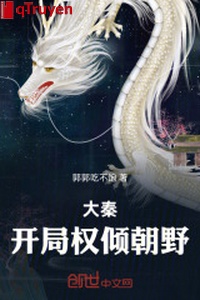 Đại Tần: Khai cục quyền khuynh triều dã