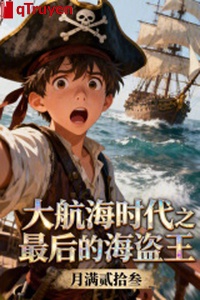 Đại thời đại hàng hải chi cuối cùng hải tặc vương