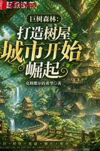 Đại thụ rừng rậm: Chế tạo thụ ốc thành thị bắt đầu quật khởi