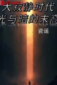 Đại yên tĩnh thời đại: Quang cùng ám mạt duệ