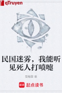 Dân quốc sương mù, ta có thể nghe thấy người chết đánh hắt xì