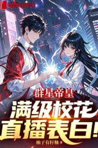 Đàn tinh đế hoàng: Mãn cấp giáo hoa phát sóng trực tiếp thổ lộ!